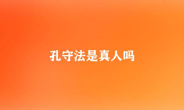 孔守法是真人吗