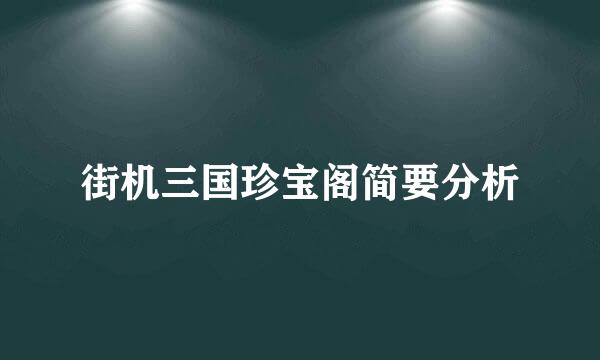 街机三国珍宝阁简要分析