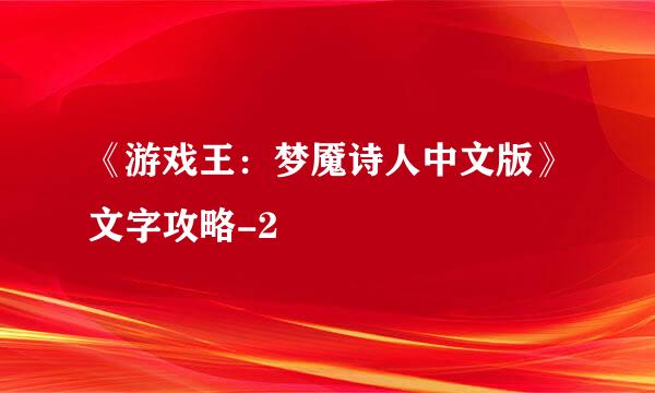 《游戏王：梦魇诗人中文版》文字攻略-2