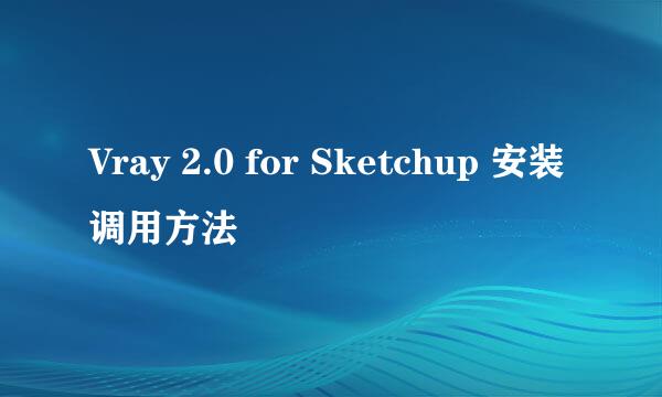 Vray 2.0 for Sketchup 安装调用方法