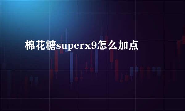 棉花糖superx9怎么加点