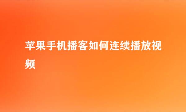 苹果手机播客如何连续播放视频