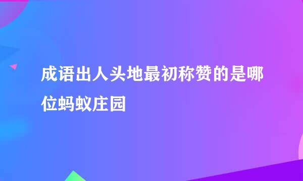 成语出人头地最初称赞的是哪位蚂蚁庄园