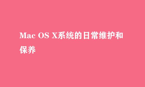 Mac OS X系统的日常维护和保养