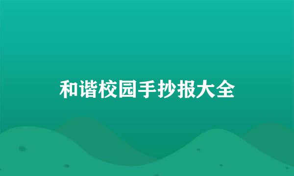 和谐校园手抄报大全