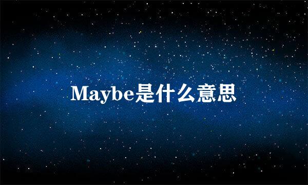 Maybe是什么意思