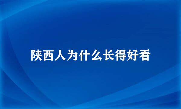 陕西人为什么长得好看