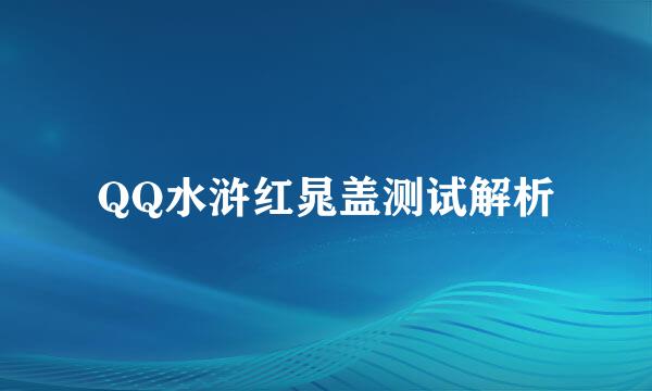 QQ水浒红晁盖测试解析