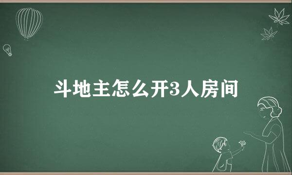 斗地主怎么开3人房间