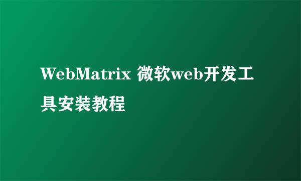 WebMatrix 微软web开发工具安装教程