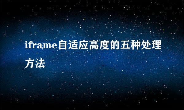 iframe自适应高度的五种处理方法