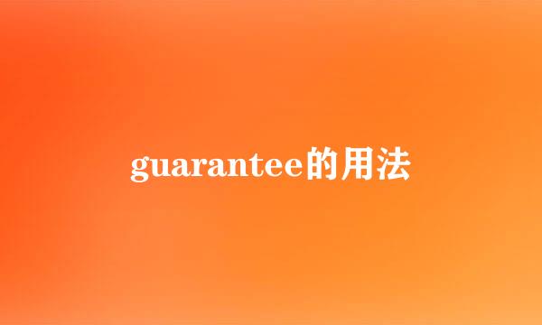 guarantee的用法