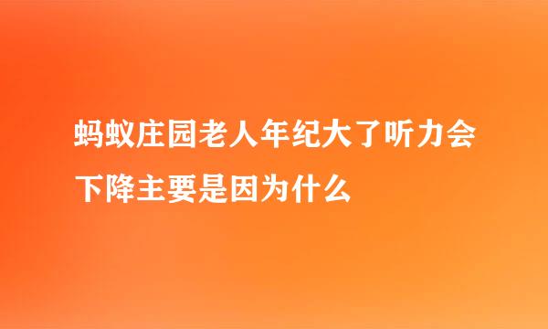 蚂蚁庄园老人年纪大了听力会下降主要是因为什么