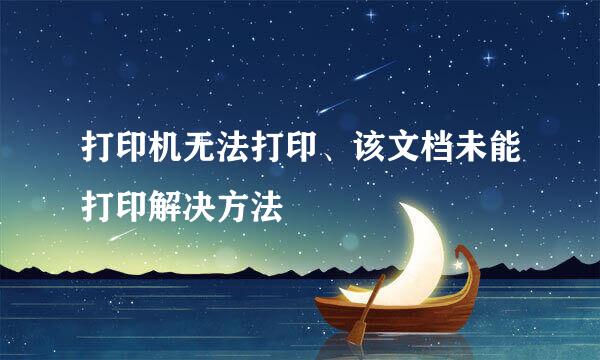 打印机无法打印、该文档未能打印解决方法