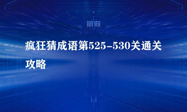 疯狂猜成语第525-530关通关攻略