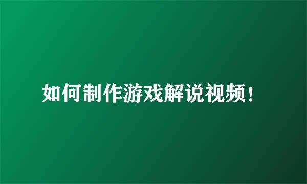 如何制作游戏解说视频！