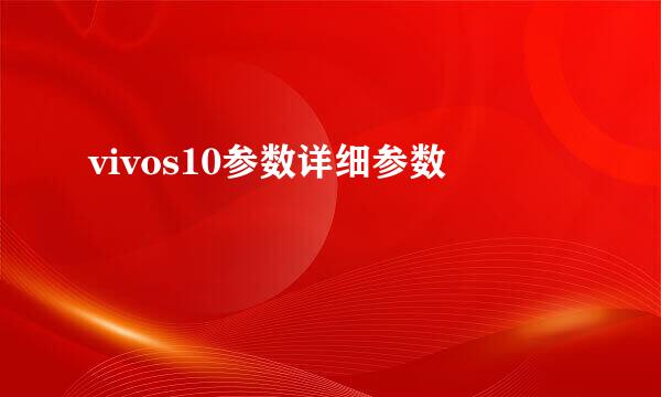 vivos10参数详细参数