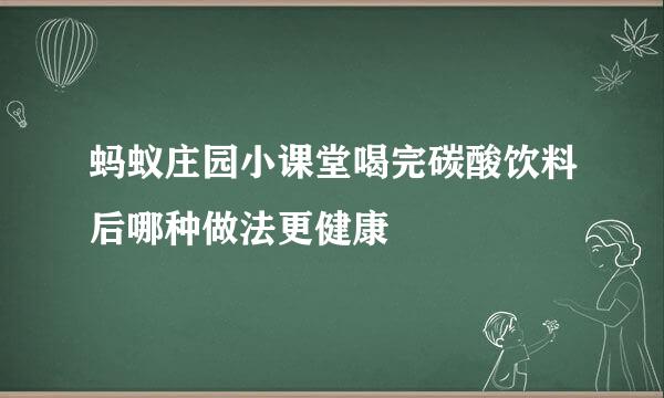 蚂蚁庄园小课堂喝完碳酸饮料后哪种做法更健康