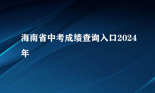 海南省中考成绩查询入口2024年