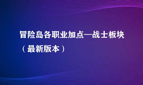 冒险岛各职业加点—战士板块（最新版本）