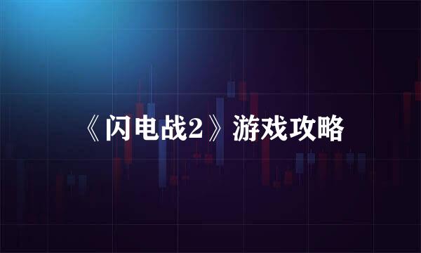 《闪电战2》游戏攻略