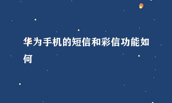 华为手机的短信和彩信功能如何