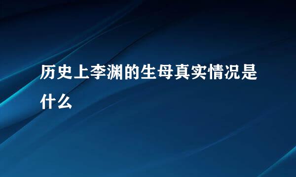 历史上李渊的生母真实情况是什么