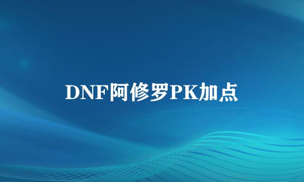 DNF阿修罗PK加点