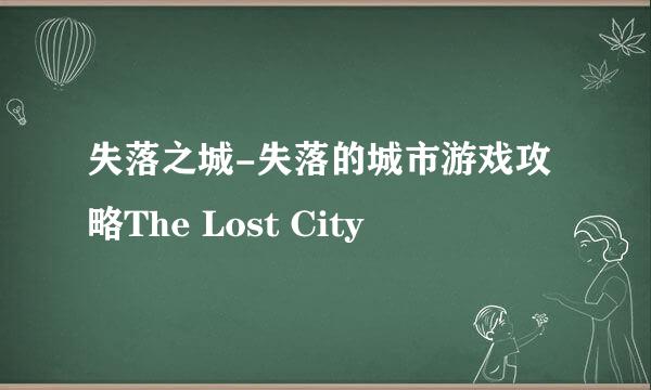 失落之城-失落的城市游戏攻略The Lost City