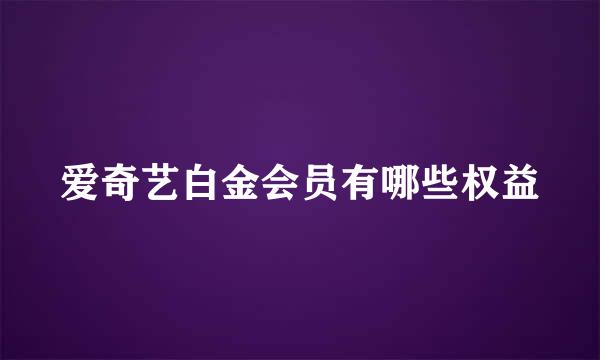 爱奇艺白金会员有哪些权益