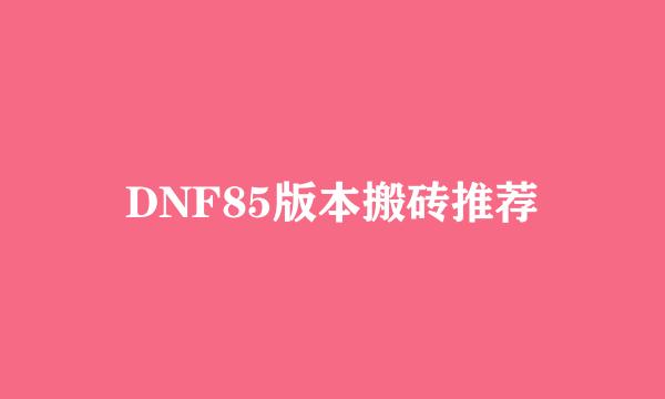 DNF85版本搬砖推荐