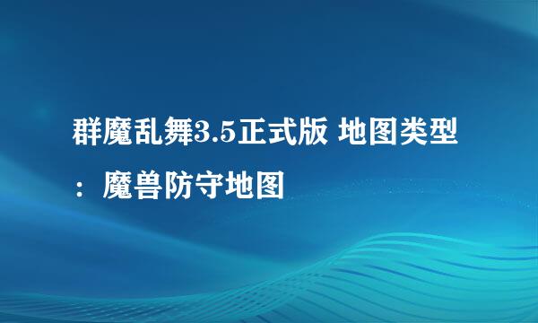 群魔乱舞3.5正式版 地图类型：魔兽防守地图