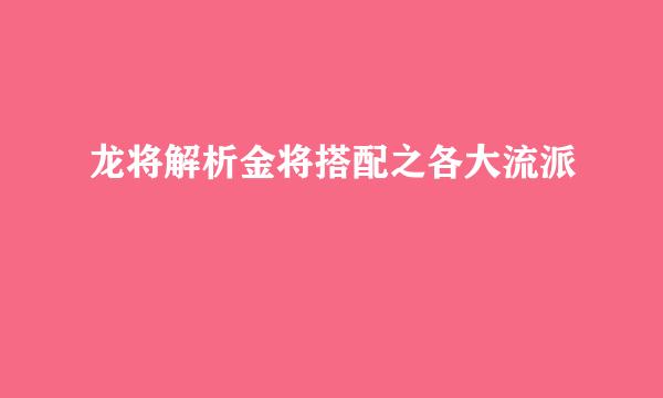 龙将解析金将搭配之各大流派