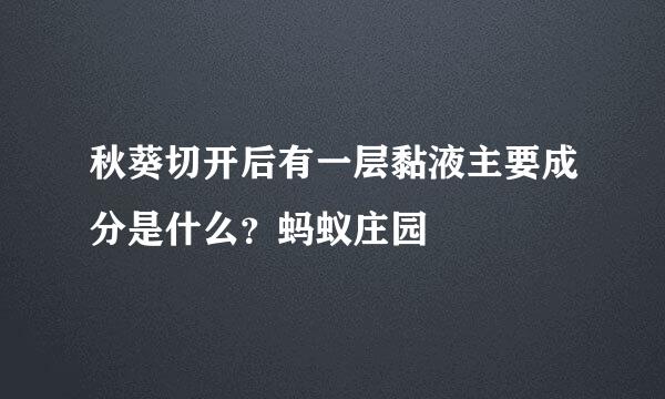 秋葵切开后有一层黏液主要成分是什么？蚂蚁庄园