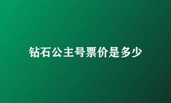 钻石公主号票价是多少