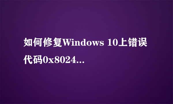 如何修复Windows 10上错误代码0x80242fff