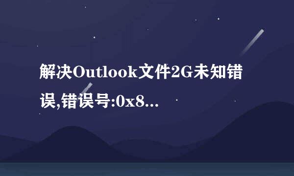 解决Outlook文件2G未知错误,错误号:0x800C0133