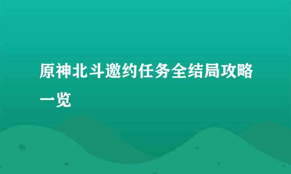 原神北斗邀约任务全结局攻略一览