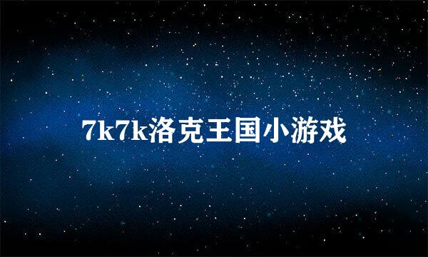 7k7k洛克王国小游戏