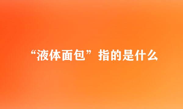 “液体面包”指的是什么