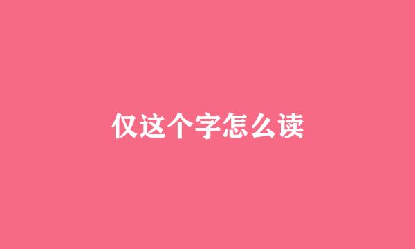 仅这个字怎么读