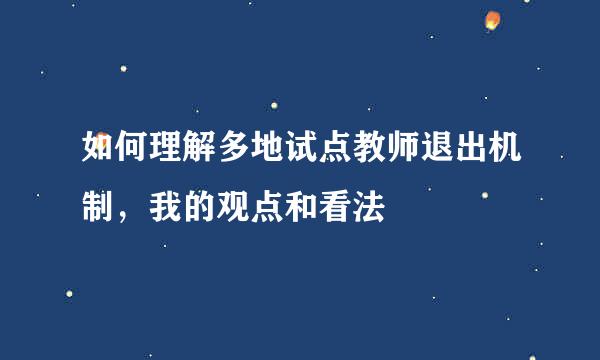 如何理解多地试点教师退出机制，我的观点和看法