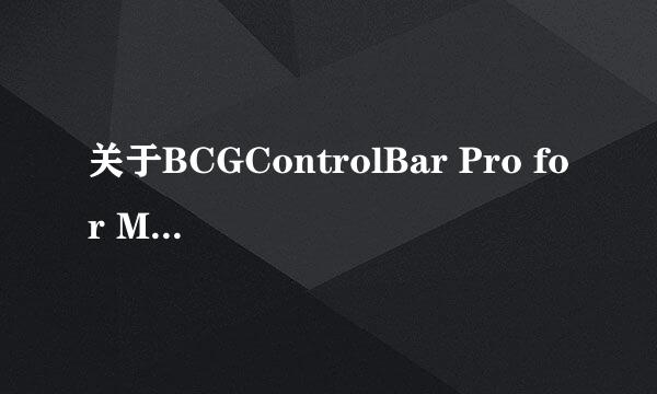 关于BCGControlBar Pro for MFC的介绍