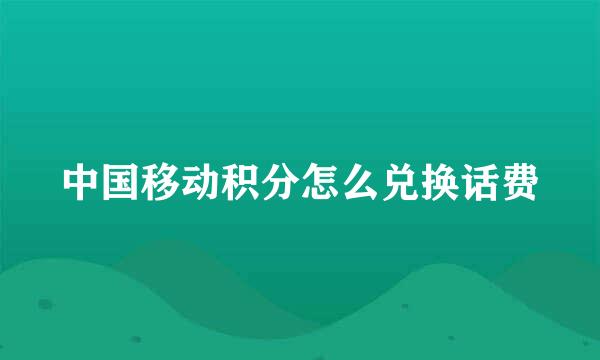 中国移动积分怎么兑换话费