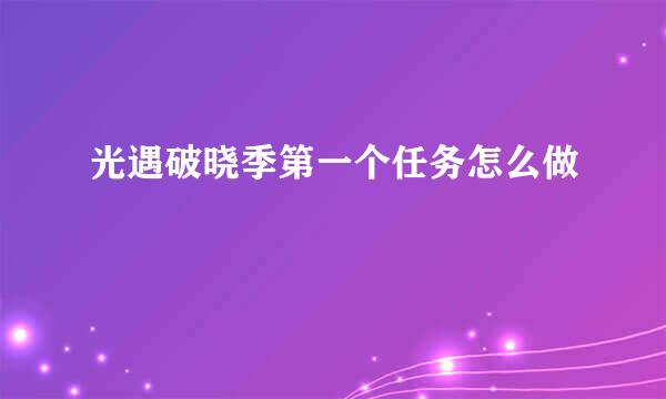 光遇破晓季第一个任务怎么做