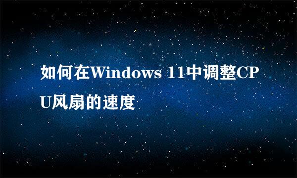 如何在Windows 11中调整CPU风扇的速度