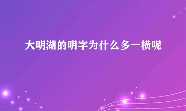 大明湖的明字为什么多一横呢