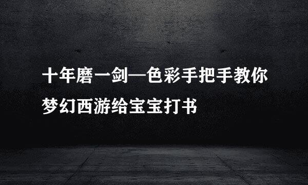 十年磨一剑—色彩手把手教你梦幻西游给宝宝打书