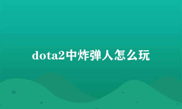 dota2中炸弹人怎么玩