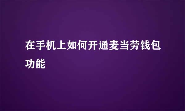 在手机上如何开通麦当劳钱包功能